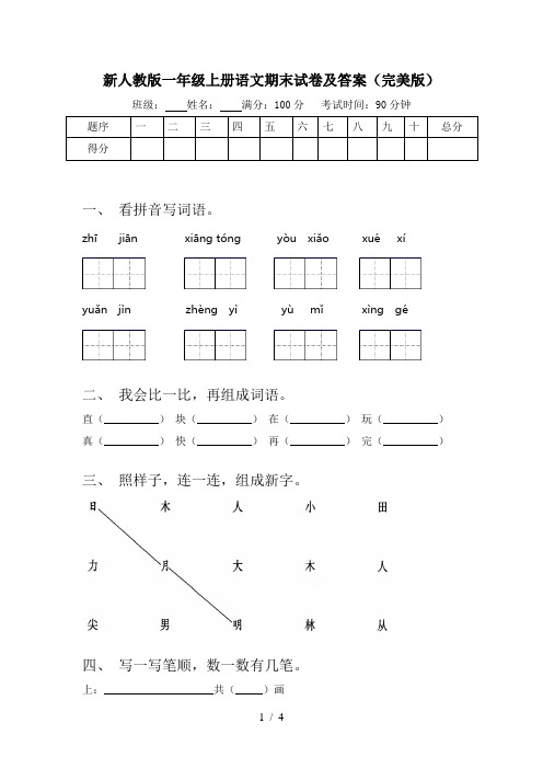 新人教版一年级上册语文期末试卷及答案(完美版)