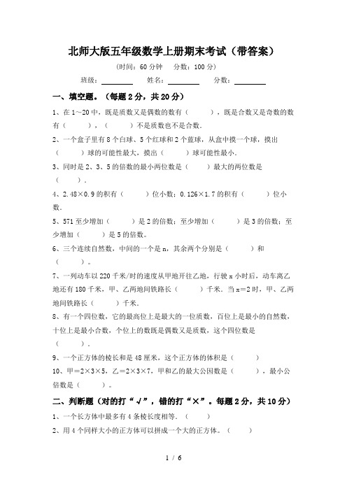 北师大版五年级数学上册期末考试(带答案)