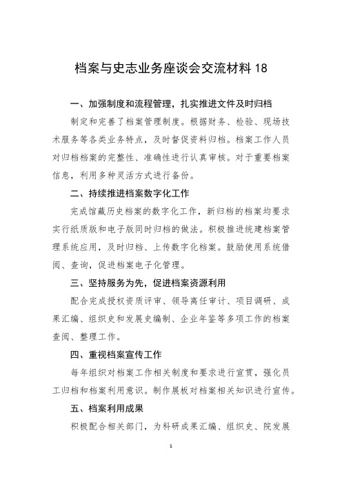 档案与史志业务座谈会交流材料18