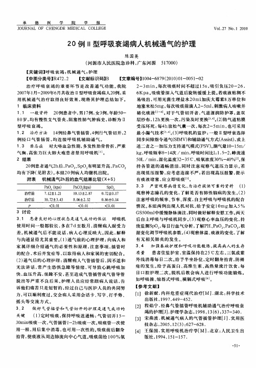 20例Ⅱ型呼吸衰竭病人机械通气的护理