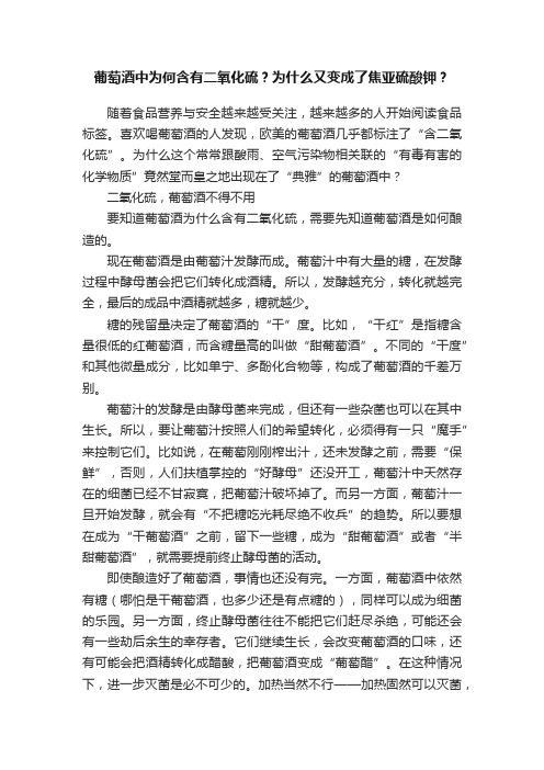 葡萄酒中为何含有二氧化硫？为什么又变成了焦亚硫酸钾？