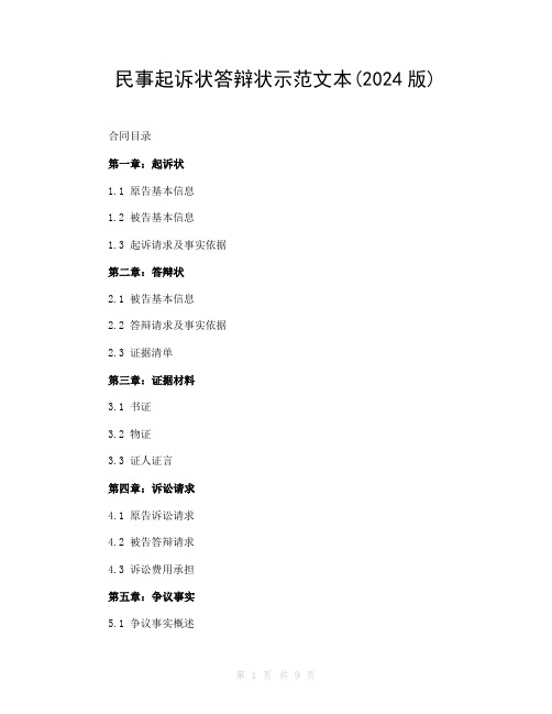 民事起诉状答辩状示范文本(2024版)