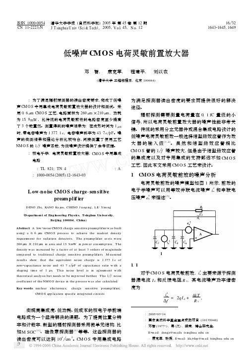 低噪声CMOS电荷灵敏前置放大器