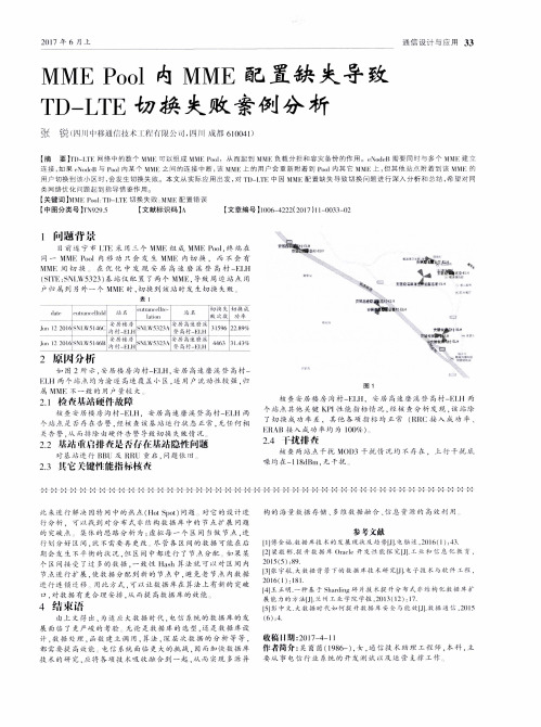 MME Pool内MME配置缺失导致TD-LTE切换失败案例分析