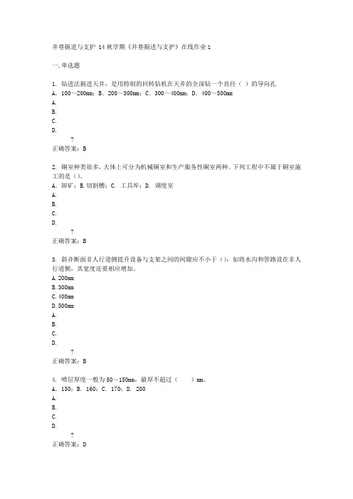 东北大学 14秋学期《井巷掘进与支护》在线作业1答案