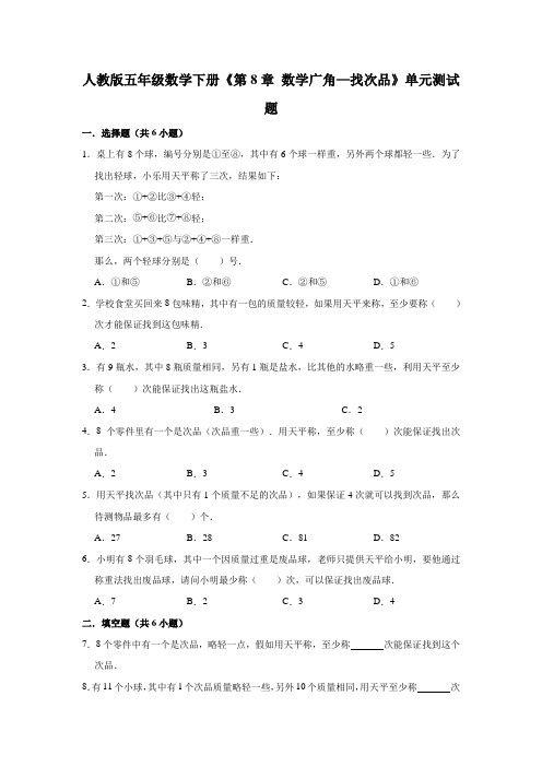 人教版五年级数学下册第八单元《数学广角—找次品》单元测试题(含解析)