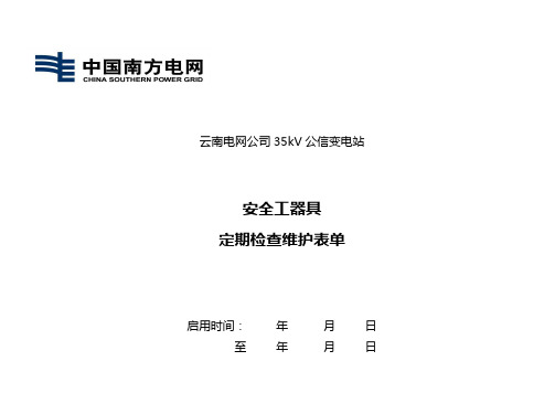 35kV公信变安全工器具定期检查维护表单