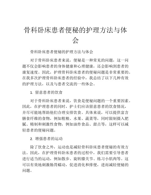 骨科卧床患者便秘的护理方法与体会