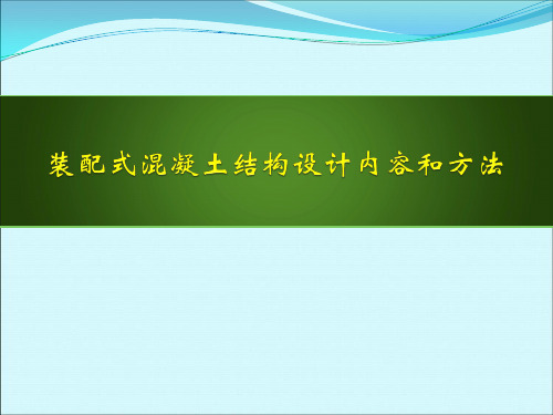 装配式混凝土结构设计内容和方法