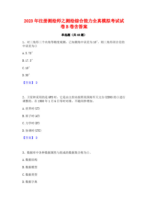 2023年注册测绘师之测绘综合能力全真模拟考试试卷B卷含答案