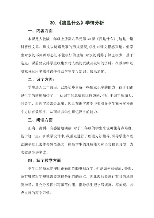 语文人教版二年级上册30.《我是什么》学情分析