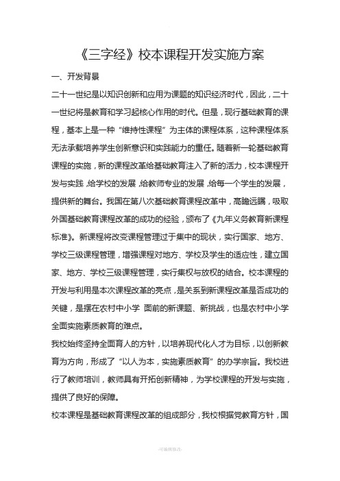 三字经课程开发方案