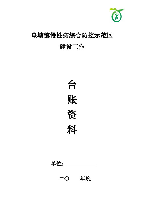 慢性病防治示范区村级模板(2020版)