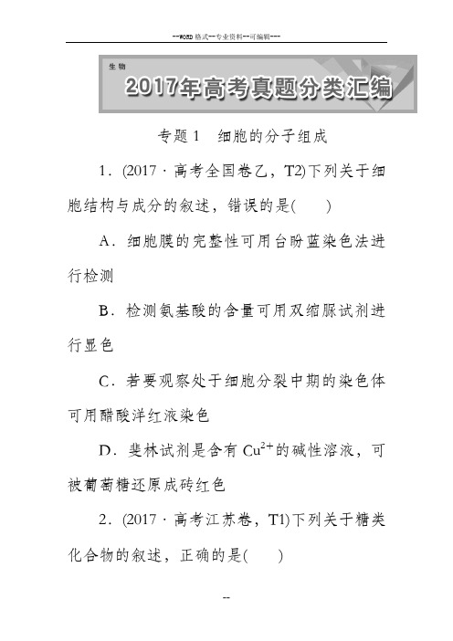 2017生物高考题真题分专题汇总