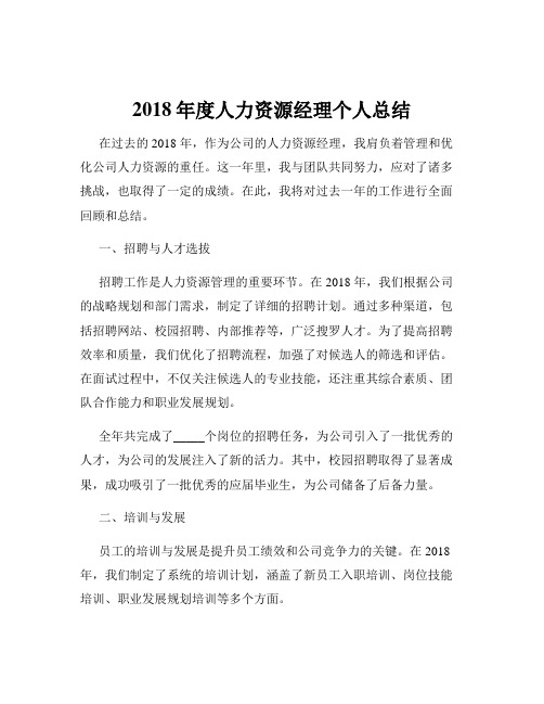 2018年度人力资源经理个人总结