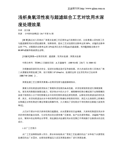 浅析臭氧活性炭与超滤组合工艺对饮用水深度处理效果