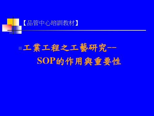 SOP标准作业程序的作用与重要性