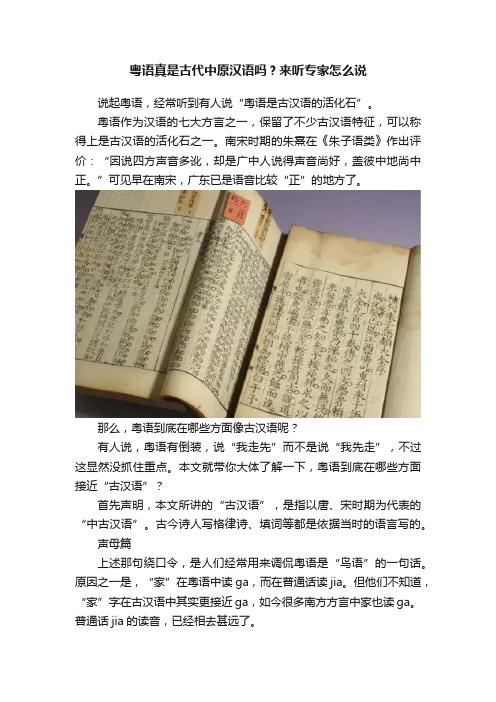 粤语真是古代中原汉语吗？来听专家怎么说