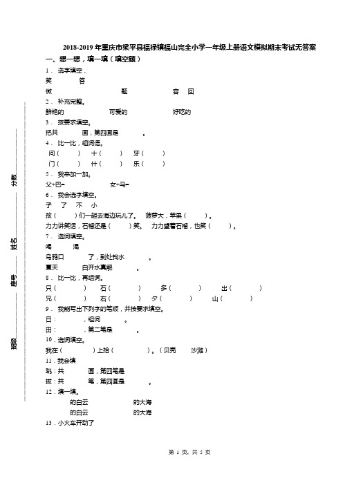 2018-2019年重庆市梁平县福禄镇福山完全小学一年级上册语文模拟期末考试无答案