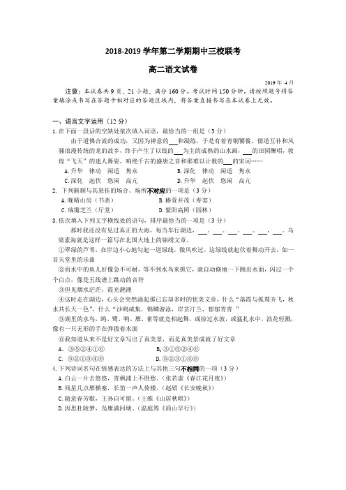 江苏省苏州陆慕高级中学2018-2019高二下学期期中考试语文试卷(含答案)