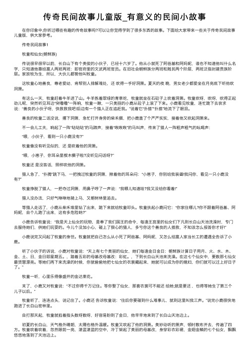 传奇民间故事儿童版_有意义的民间小故事