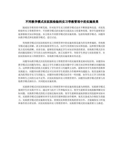 不同教学模式在医院检验科实习带教管理中的实施效果