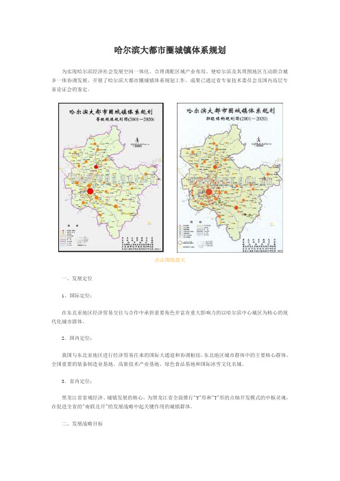 哈尔滨大都市圈城镇体系规划