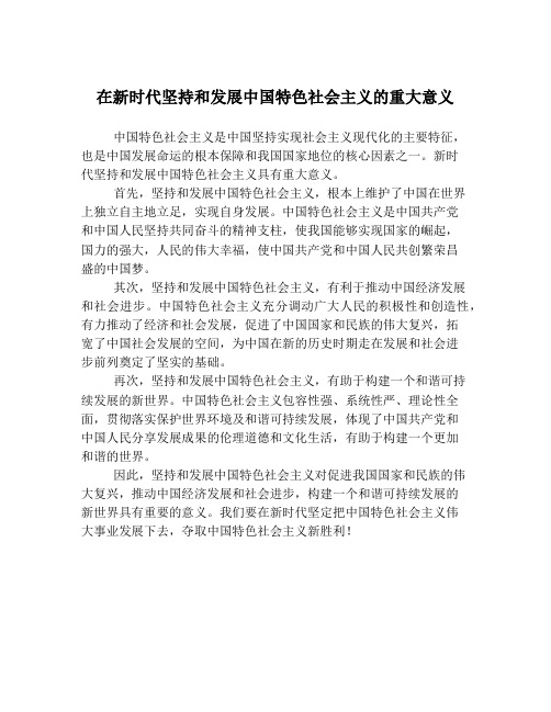 在新时代坚持和发展中国特色社会主义的重大意义