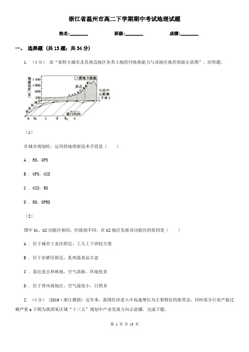 浙江省温州市高二下学期期中考试地理试题