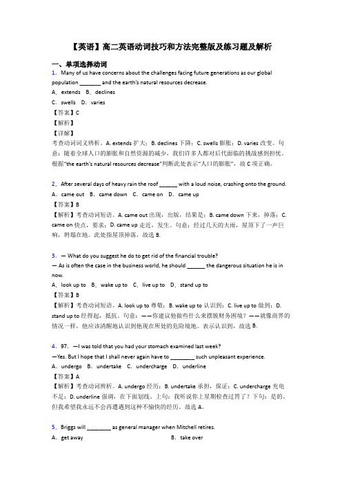 【英语】高二英语动词技巧和方法完整版及练习题及解析
