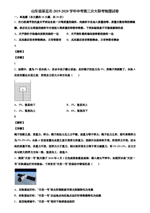 山东省莱芜市2019-2020学年中考第三次大联考物理试卷含解析《附5套中考模拟卷》