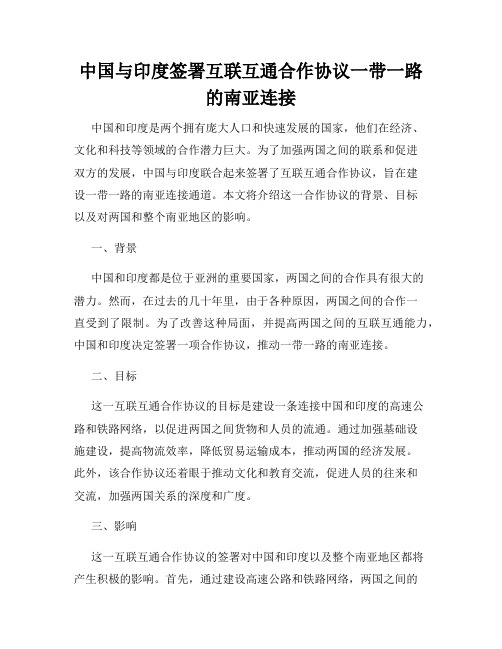 中国与印度签署互联互通合作协议一带一路的南亚连接