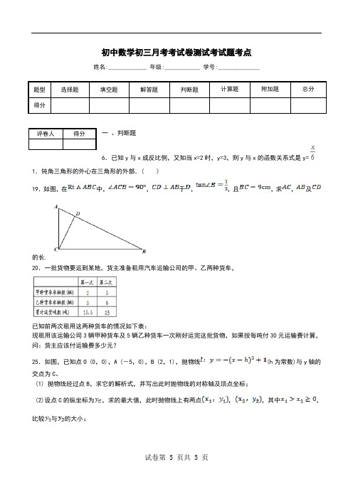 初中数学初三月考考试卷测试考试题考点.doc