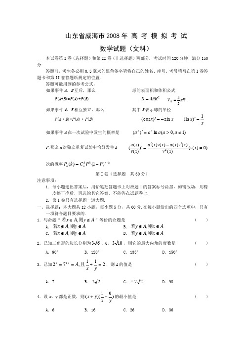 山东省威海市2008年5月高考模拟考试(数学文)