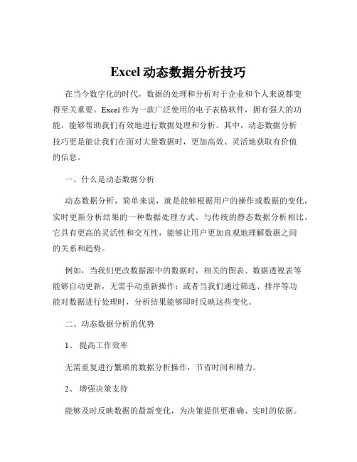 Excel动态数据分析技巧