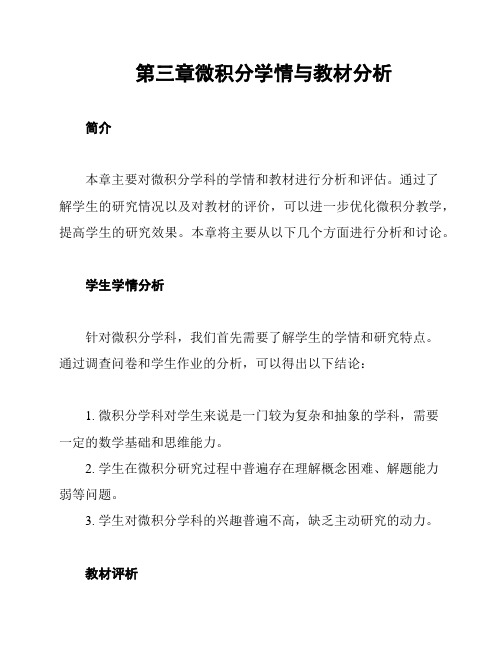 第三章微积分学情与教材分析