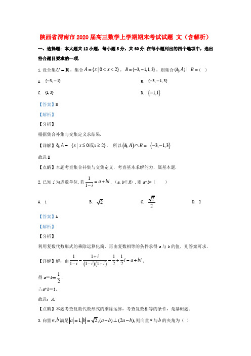 陕西省渭南市2020届高三数学上学期期末考试试题文(含解析)