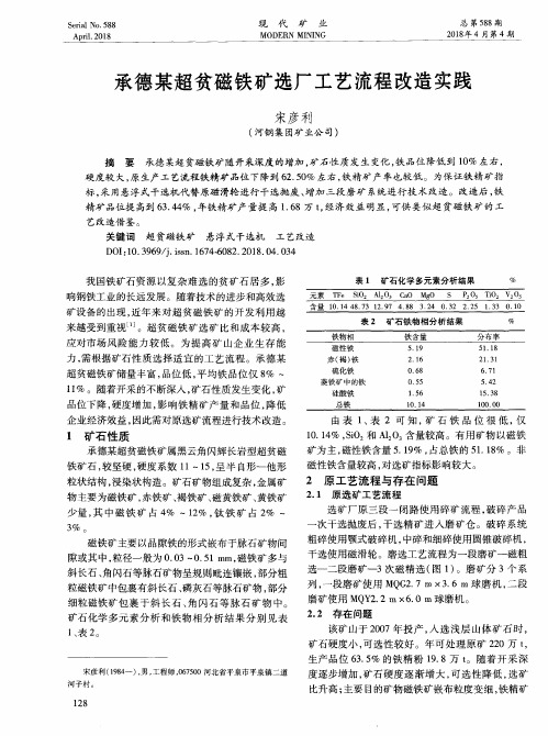 承德某超贫磁铁矿选厂工艺流程改造实践