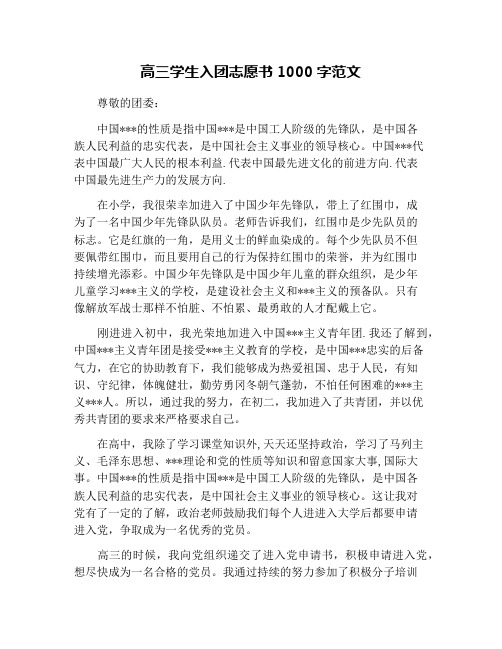 高三学生入团志愿书1000字范文