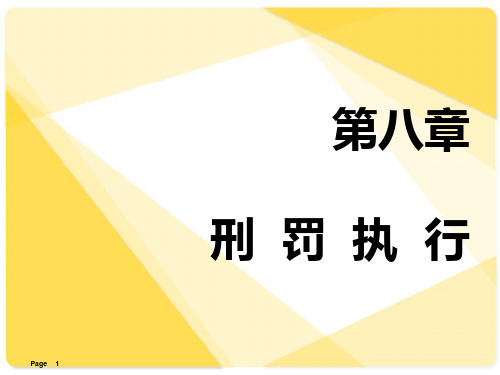 刑罚执行PPT课件