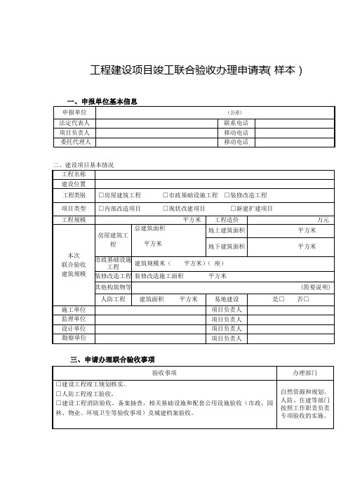 工程建设项目竣工联合验收办理申请表(样本)