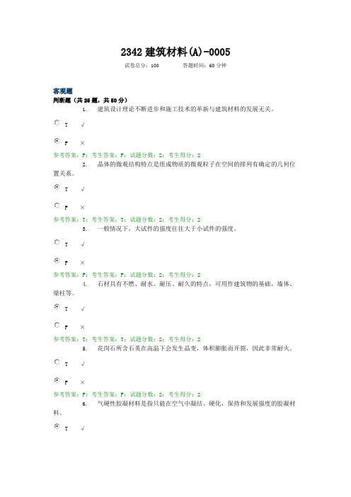 2342建筑材料-0005  电大考试题库复习资料