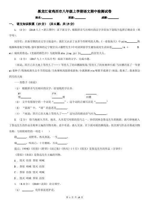 黑龙江省鸡西市八年级上学期语文期中检测试卷