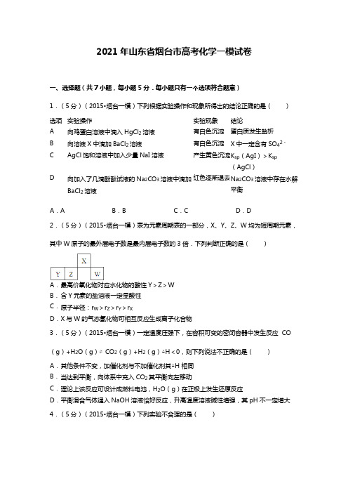 2020┄2021届山东省烟台市高考化学一模试题Word 解析版