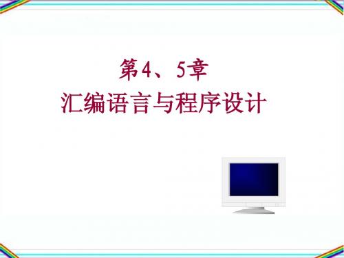 第4章 汇编语言