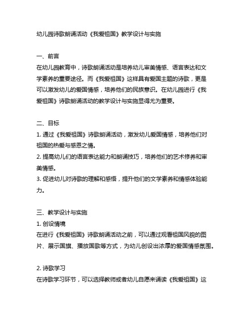 幼儿园诗歌朗诵活动《我爱祖国》教学设计与实施