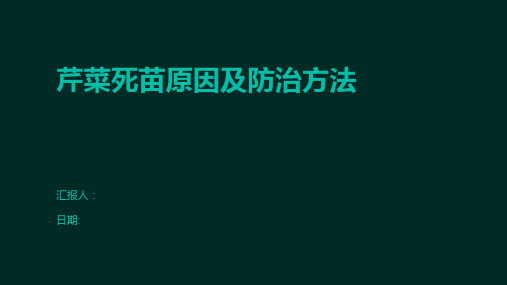 芹菜死苗原因及防治方法