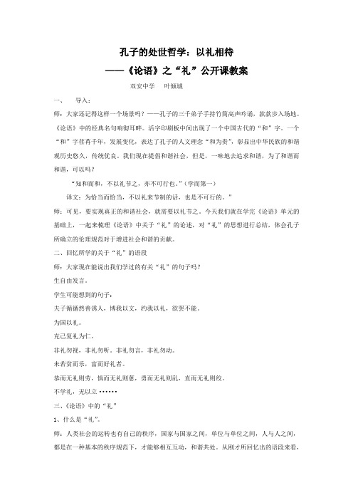 孔子的处世哲学:以礼相待——《论语》之“礼”公开课教案正式版