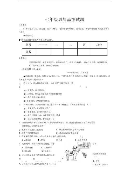 北师大版七年级思想品德上册期末测试