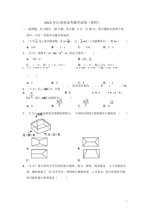 2014年江西省高考数学试卷(理科)(含解析版)